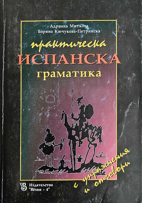 ИСПАНСКИ ЕЗИК:наръчник телев. курс -,речник, граматика
