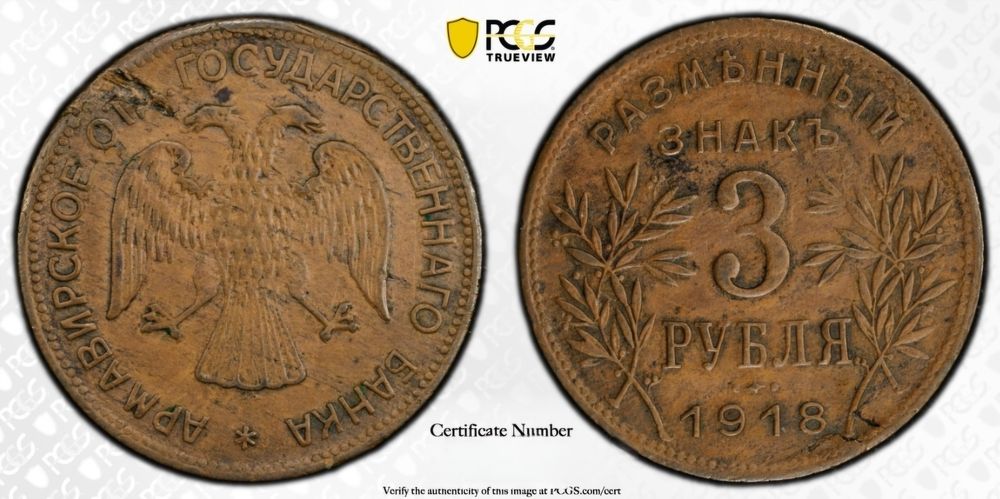 3 рубля 1918г Армавир