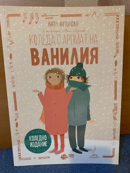 Коледа с аромат на ванилия
