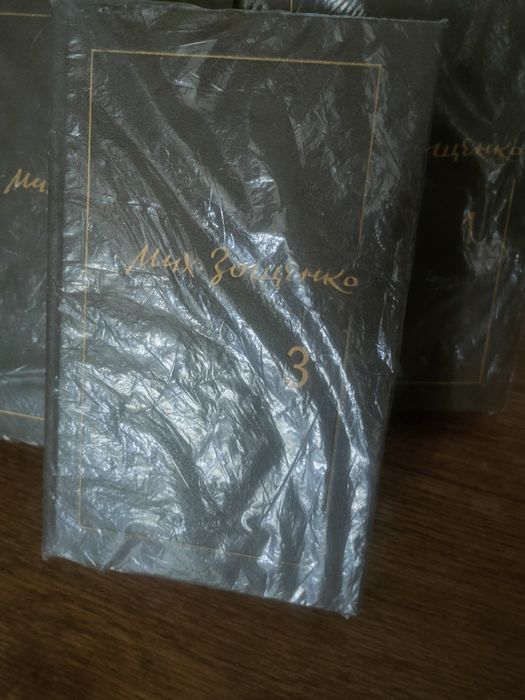 Книги Зощенко, Пушкин,Бронте