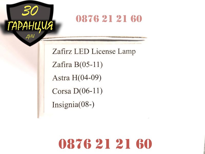 LED Плафони Opel Astra Zafirа Alfa Romeo Fiat Заден Номер ЛЕД Диодни