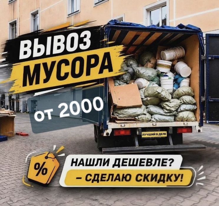 Вывоз газель мусора Алматы