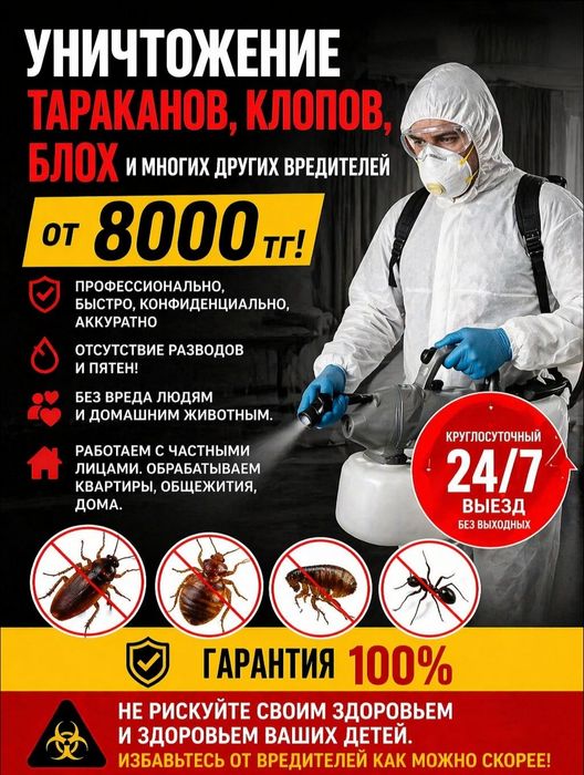 СЭС! Дезинфекция! Обработка от клопов,тараканов,блох, муравьев и мышей