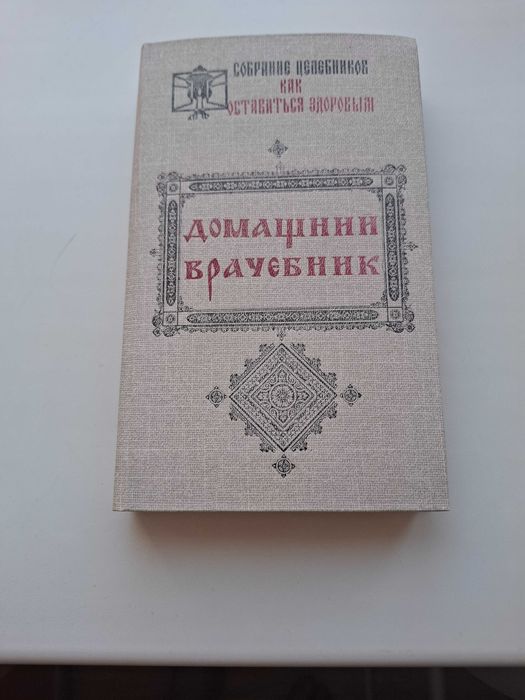 том 1  Домашний врачебник . том 2  Народный лечебник