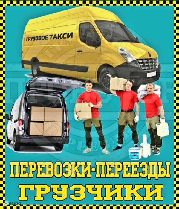 Газели грузчики. ПЕРЕЕЗДЫ. Сборка мебели. Грузоперевозки.