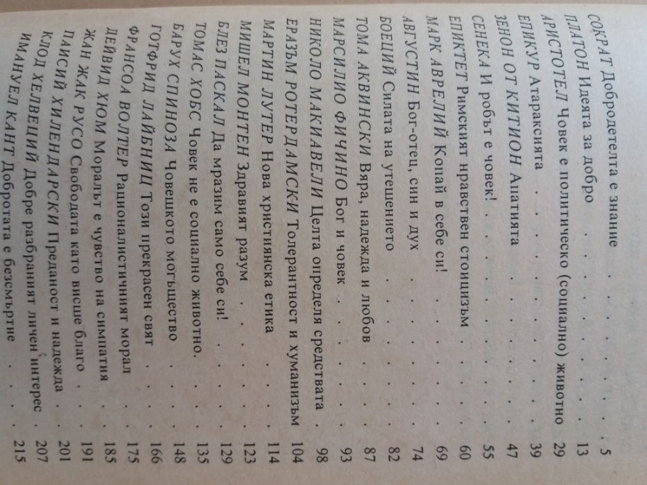 К.Нешев- Етика, История на евр. етика