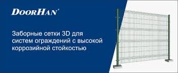Забор 3Д от Doorhan