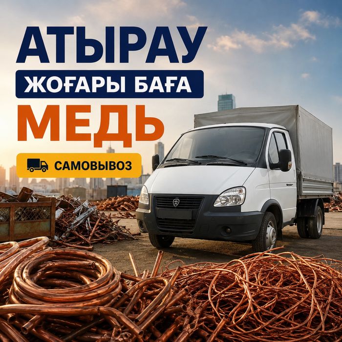 Қара темір  Металл Металлом Медь Латунь