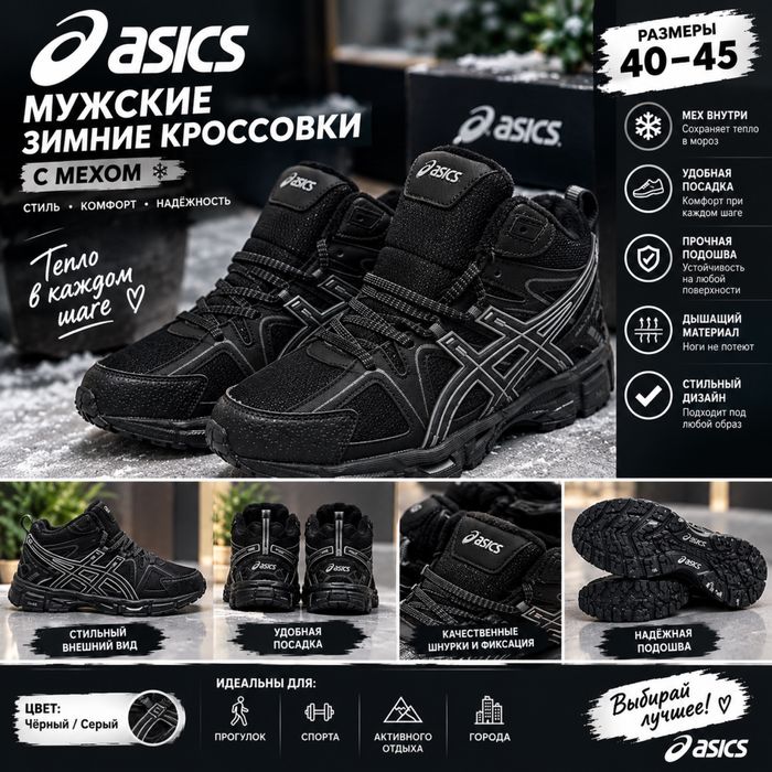 Мужские зимние кроссовки ASICS с мехом
