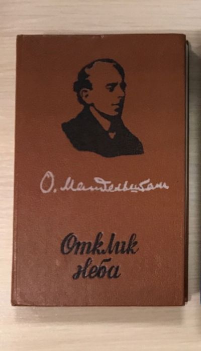 Осип Мандельштам. Отклик неба