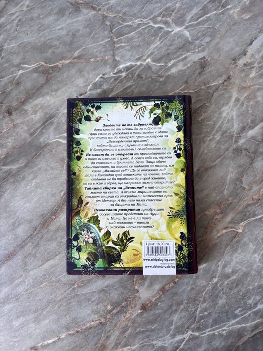 Магическата аптека