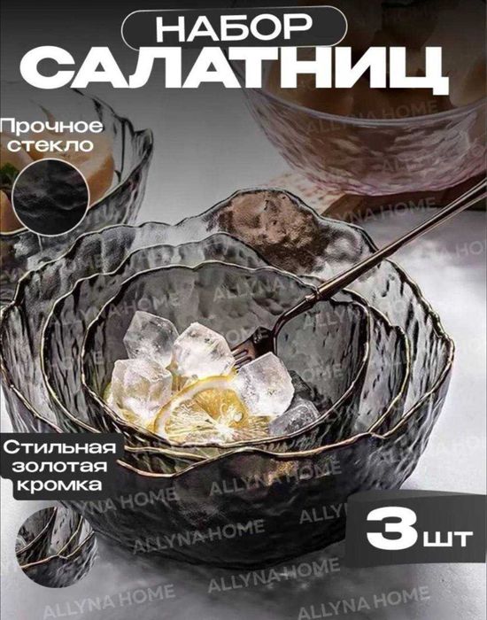 Набор стеклянных салатниц, 3 в 1