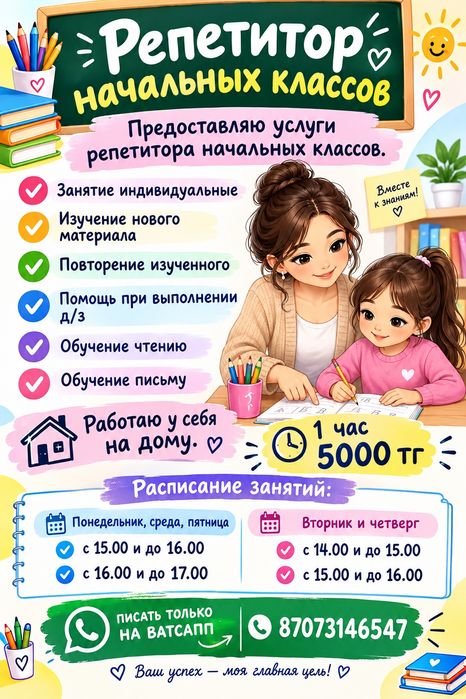 Репетитор начальных классов