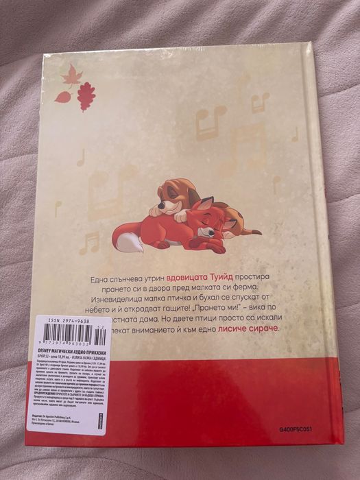 Нова книжка Лисицата и хрътката