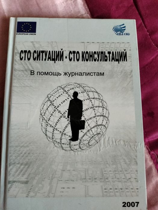 Книга для журналистов