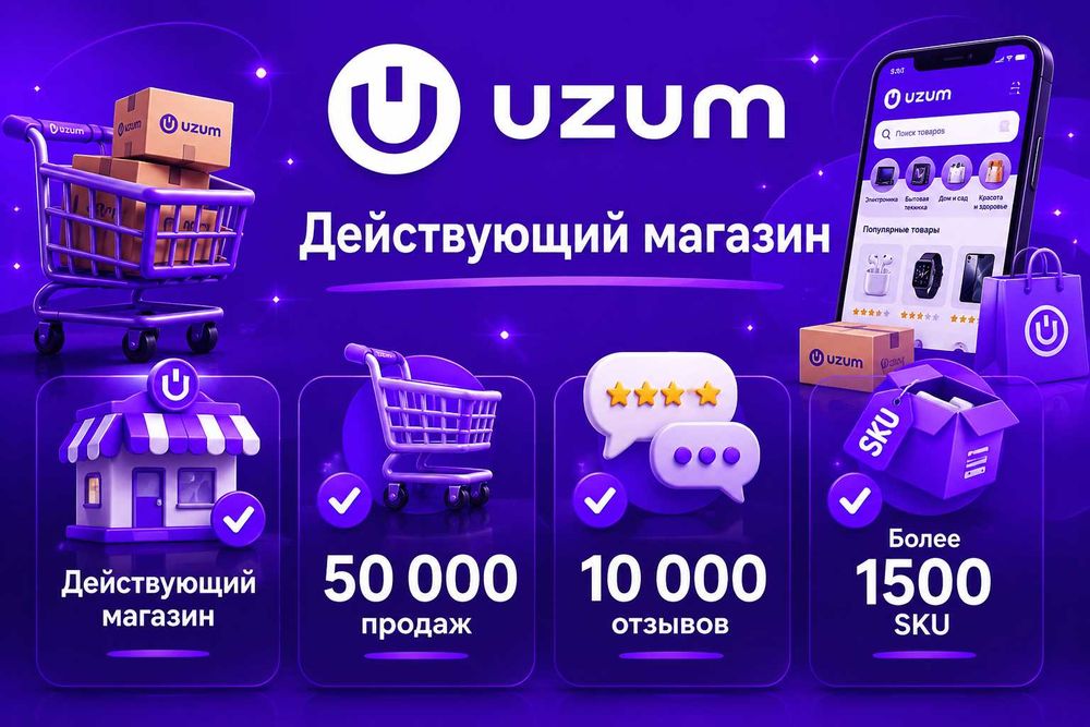 Действующий магазин на Uzum Market с 2022 года, с товарным остатком!