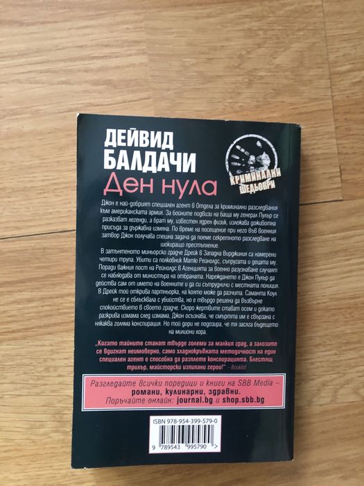 Ден нула Дейвид Балдачи