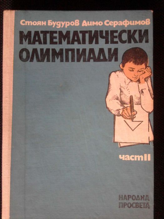 книга Математически олимпиади. част II