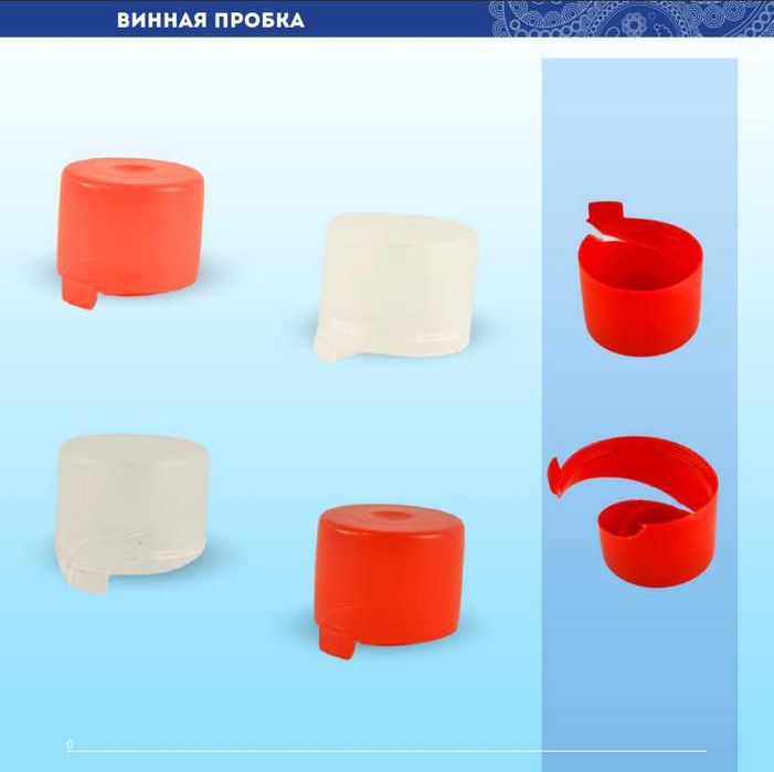 Пробки и колпачки (Bottle Packs)