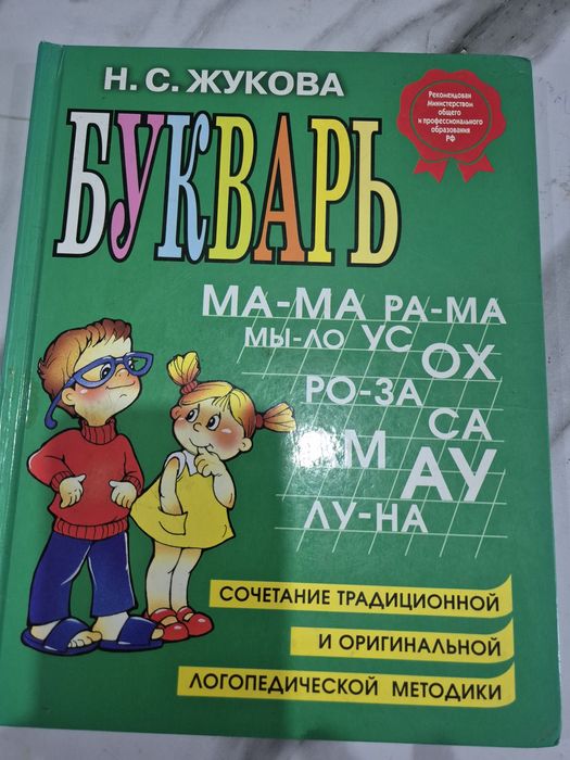 Учебник Букварь Н.С. Жукова