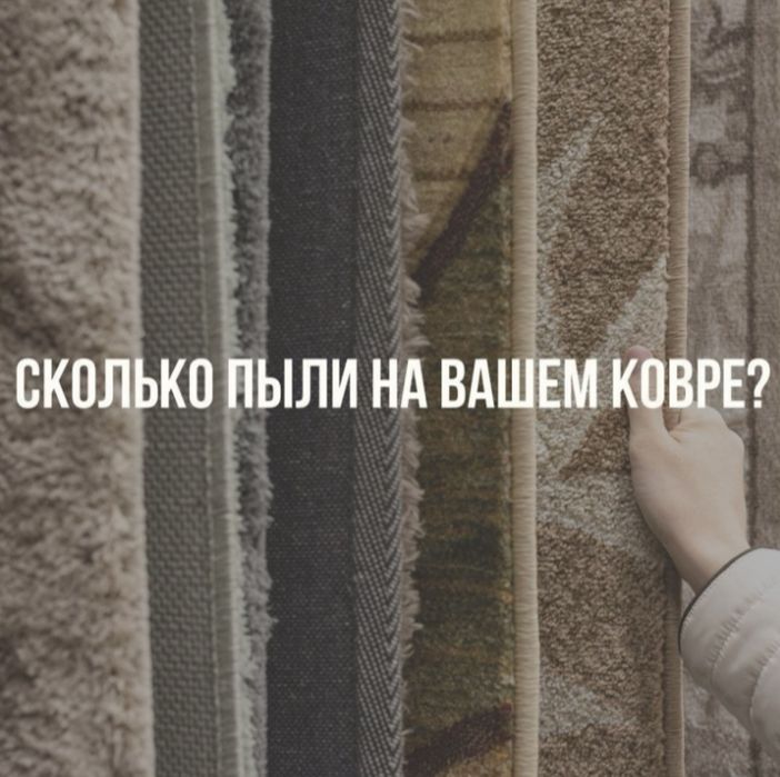 Чистка ковров акция 500тг