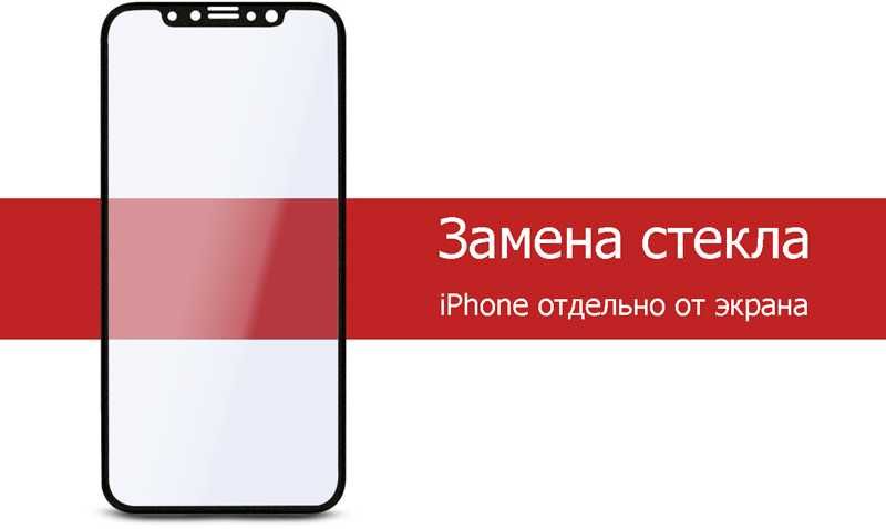 Замена стекла iphone