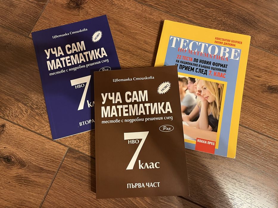 Сборници по математика 7ми клас