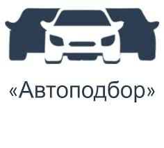 Автобадбор Авто эксперт честный без обман