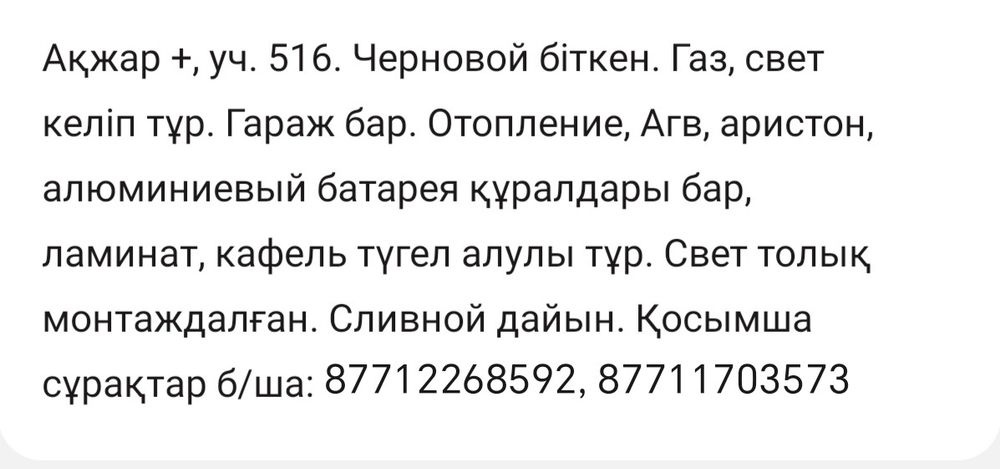 Жер үй сатылады-Акжар плюс
