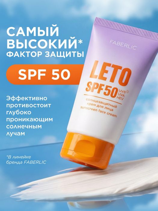 Солнцезащитный крем для лица SPF 50 Leto