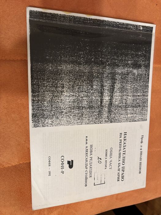 Учебник по наказателно право 1и 2-ра част.