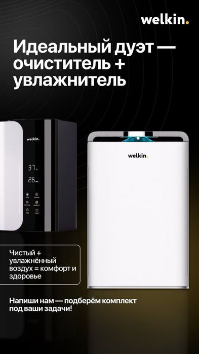 Очиститель воздуха Welkin.