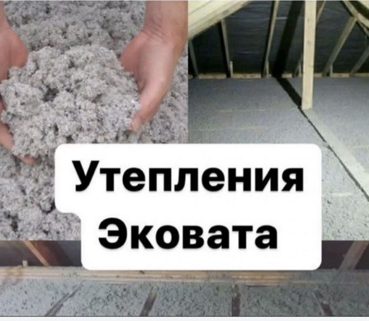 Эковата Утепления