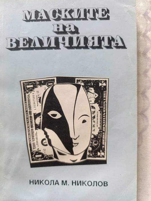 „Маските на величията“ от Никола М. Николов