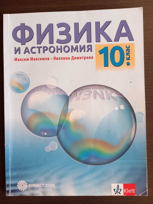 Физика и Астрономия 10 клас