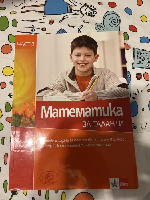 Задачи за подготовка за кандидатстване след 4-ти клас в ПМГ