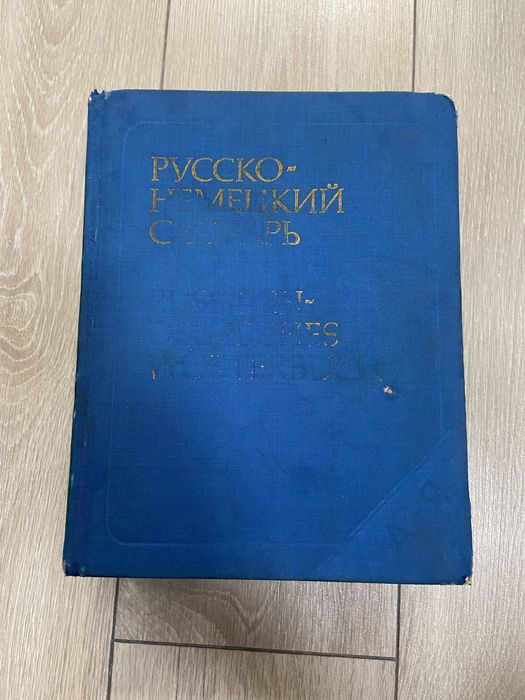 Немецко-русский словарь