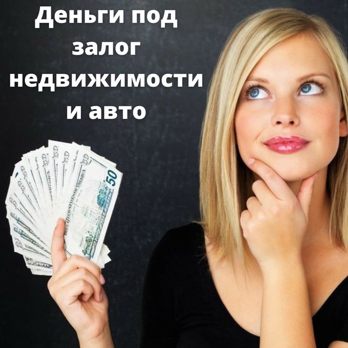 Деньги под залог недвижимости, деньги под залог, займ под залог авто ...
