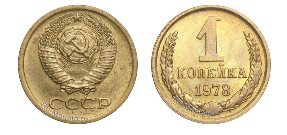 Монеты 1 копейки