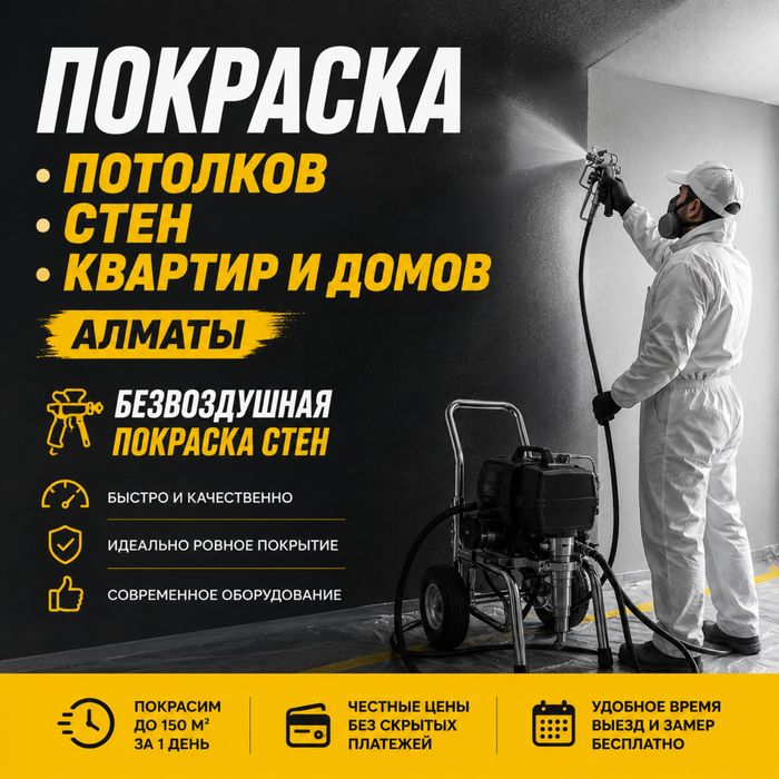 Безвоздушная покраска квартир домов и офисов Бесплатный замер Гарантия