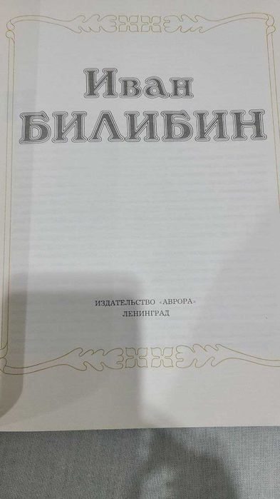 Иван Билибин Альбом