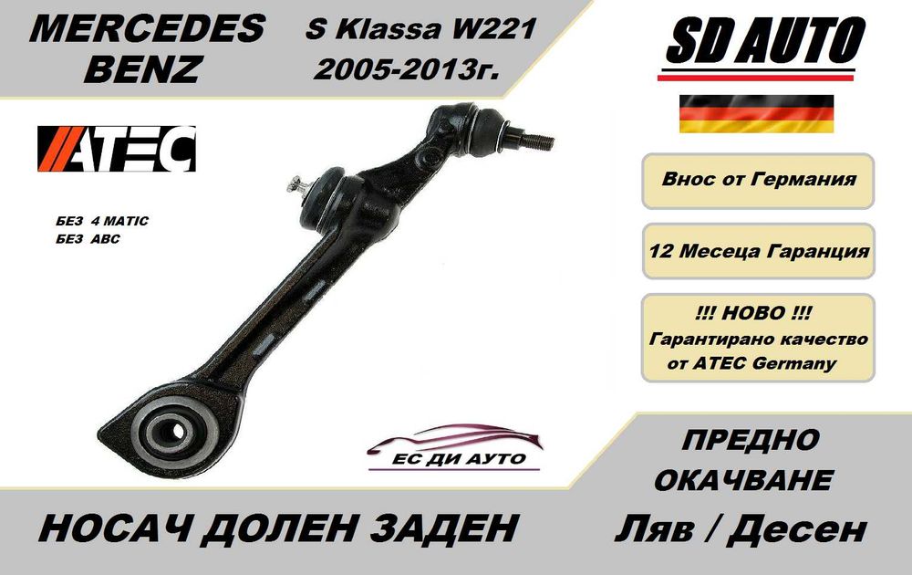 Носач преден мост / Долен заден за Mercedes S Klassa W221