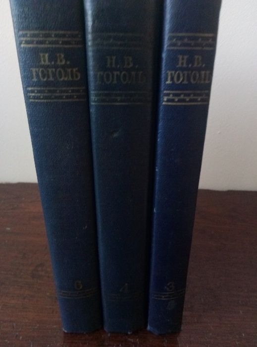 Н.Гоголь собрание сочинений 1952 года издания