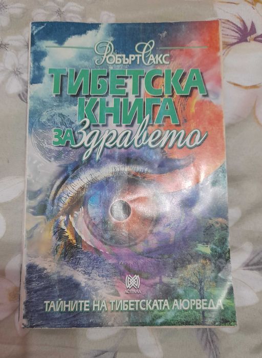 Сет книга за тибетската медицина и ръководство йога