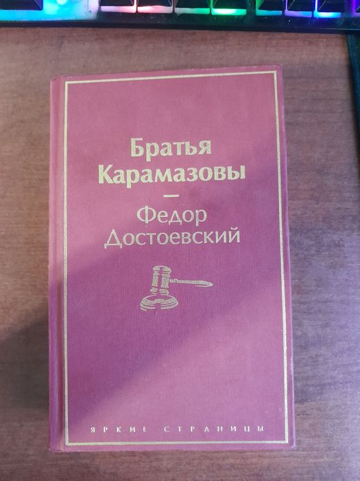 Книга Братья Карамазовы