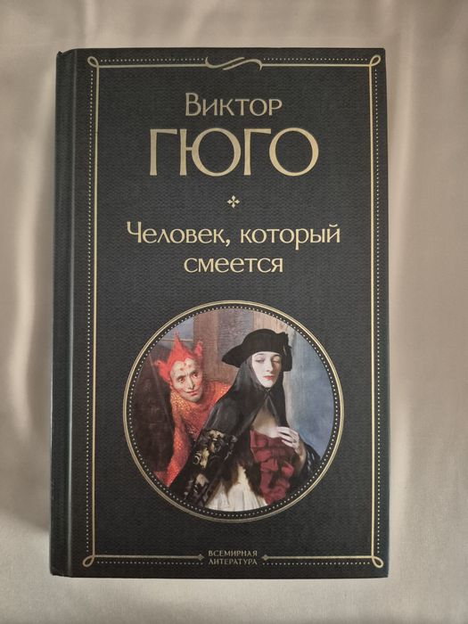 "Человек который смеётся" книга