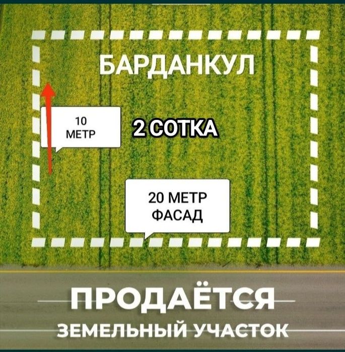 Барданкул земля продаётся.2сотка!