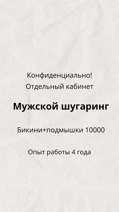 Мужской шугаринг