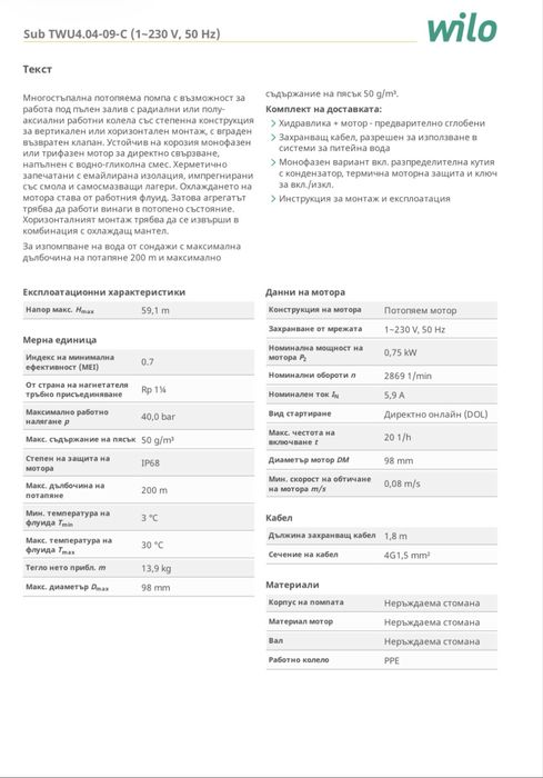 Wilo-Sub TWU 4-0409-EM 1~220V потопяема помпа