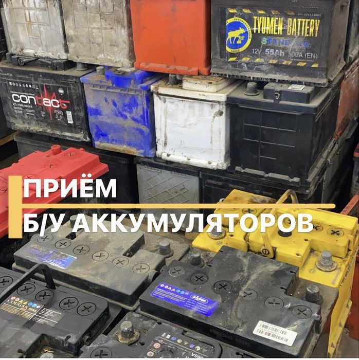 Приём б/у аккумуляторов дорого !